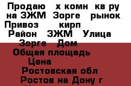 Продаю 2-х комн. кв-ру на ЗЖМ, Зорге - рынок Привоз, 5/5 кирп., 44/28/6 › Район ­ ЗЖМ › Улица ­ Зорге › Дом ­ 48/1 › Общая площадь ­ 44 › Цена ­ 2 000 000 - Ростовская обл., Ростов-на-Дону г. Недвижимость » Квартиры продажа   . Ростовская обл.